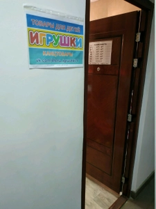 Магазин игрушек (Детский магазин )