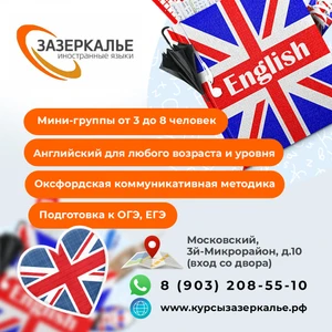 Зазеркалье Курсы иностранных языков (Курсы иностранных языков)