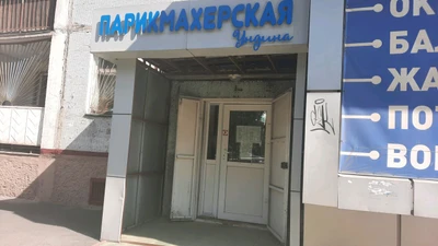 Ундина (Парикмахерская)