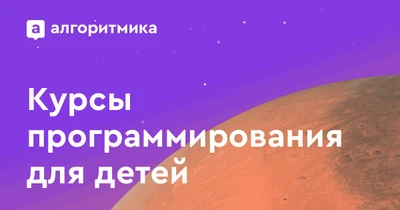 Алгоритмика (Дополнительное образование )