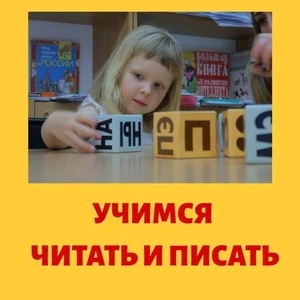 Обучение чтению и письму