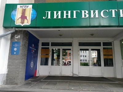 НГЛУ им. Н. А. Добролюбова, переводческий факультет (ВУЗ )