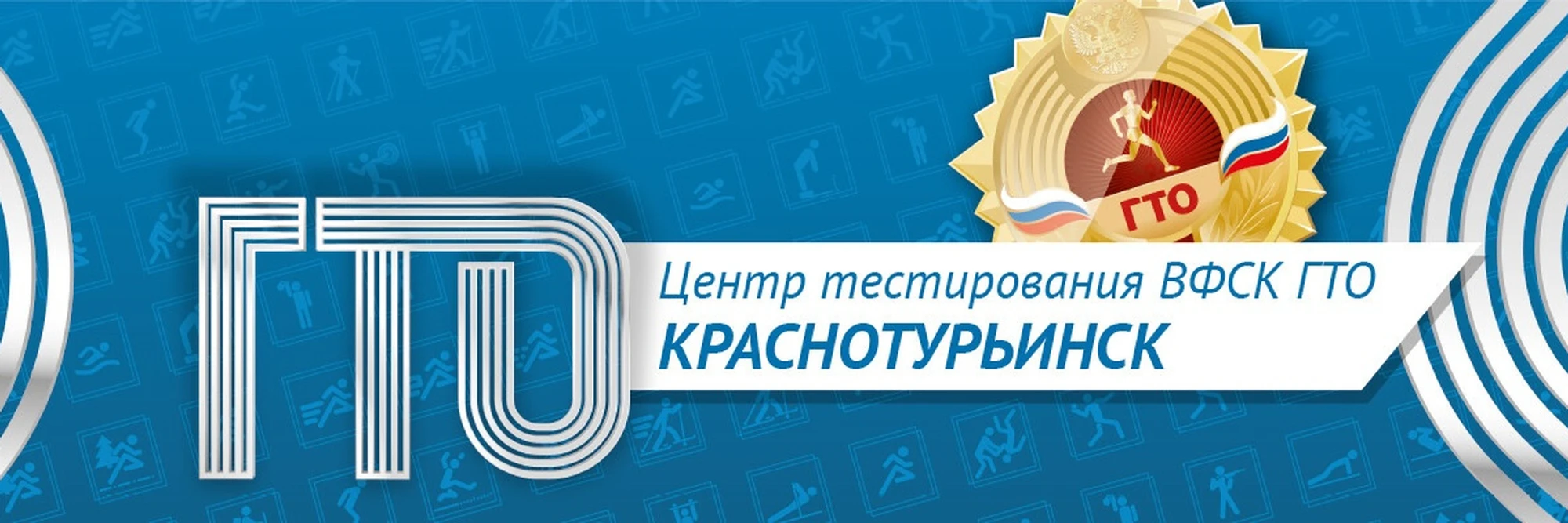 Центр тестирования ВФСК "ГТО" в Краснотурьинске