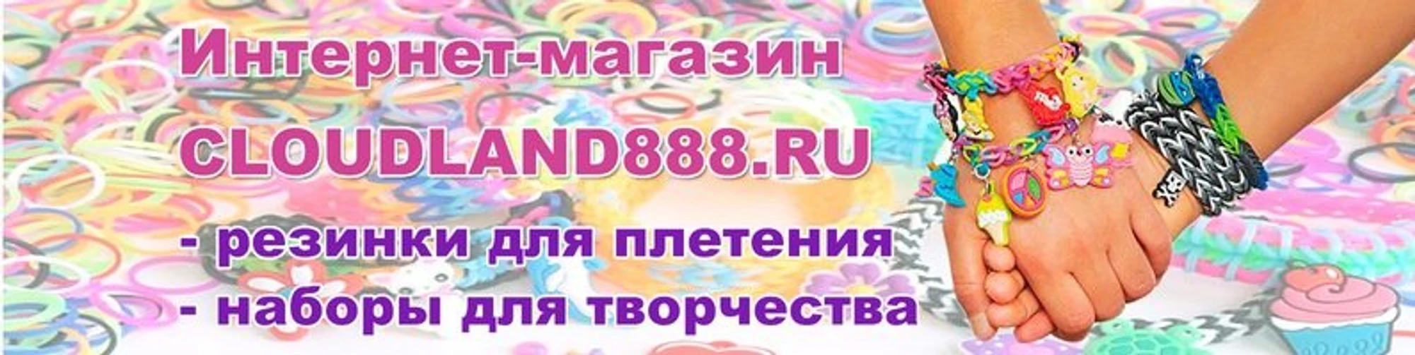 Cloudland888 (Товары для праздника )