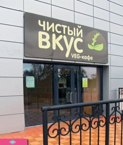 "Чистый вкус", вегетарианское кафе в Петрозаводске 