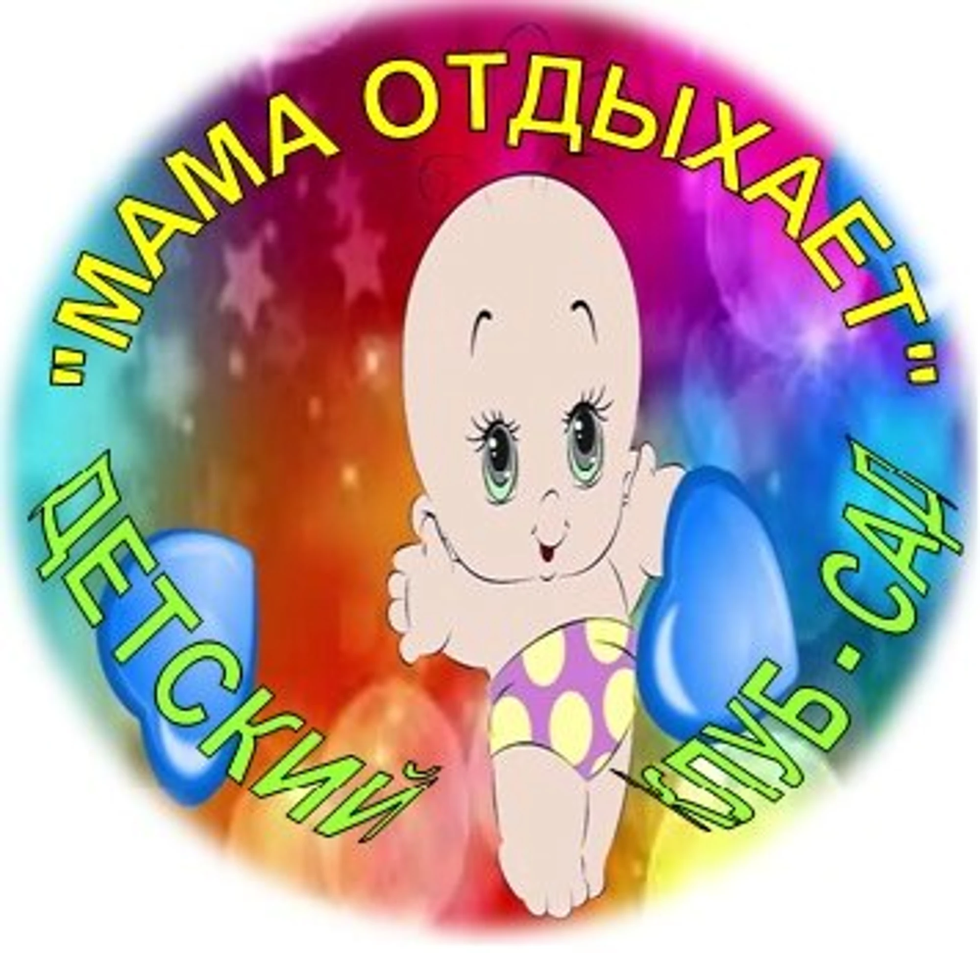 Дедский сад мама отдыхает (Детский сад)