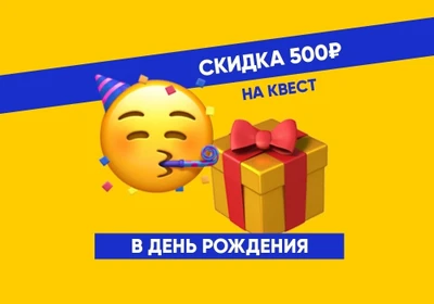 Скидка на день рождения 🎉