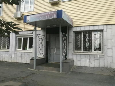 У цирка (Стоматологическая клиника)