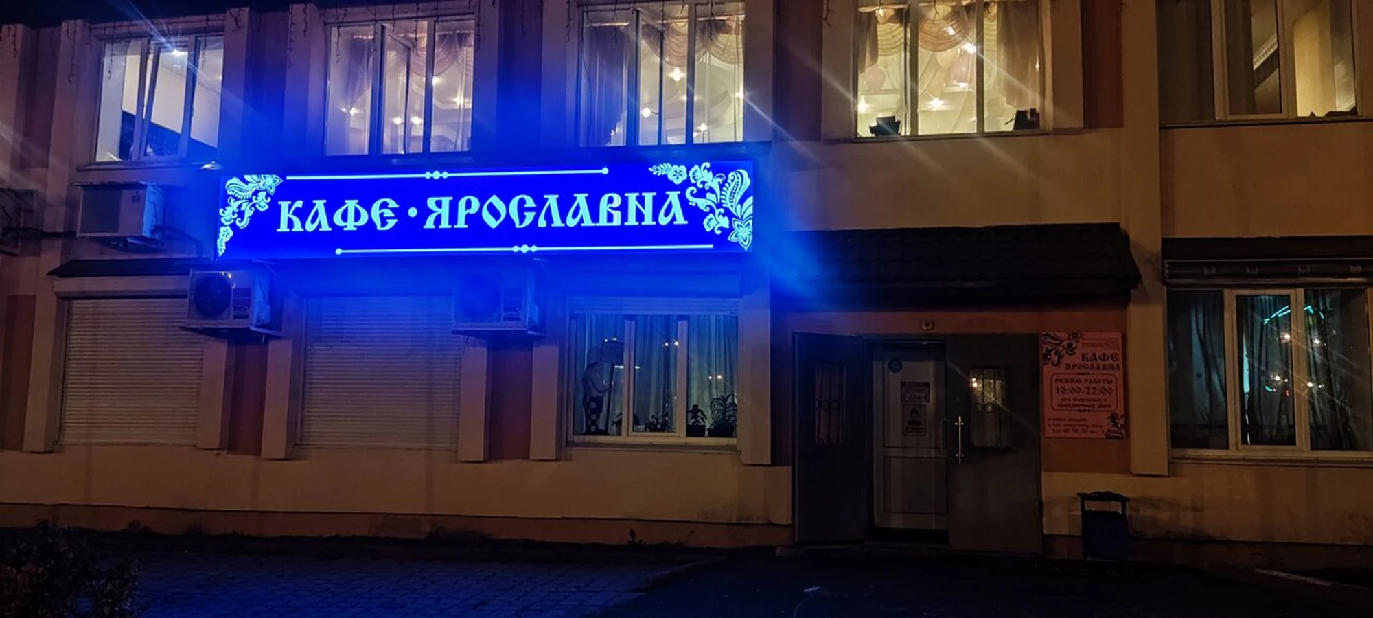 Ярославна (Кафе)