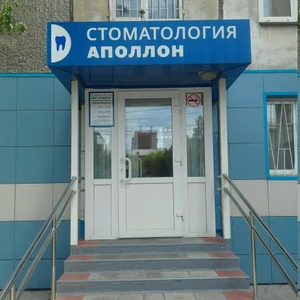 Аполлон (Стоматологическая клиника)