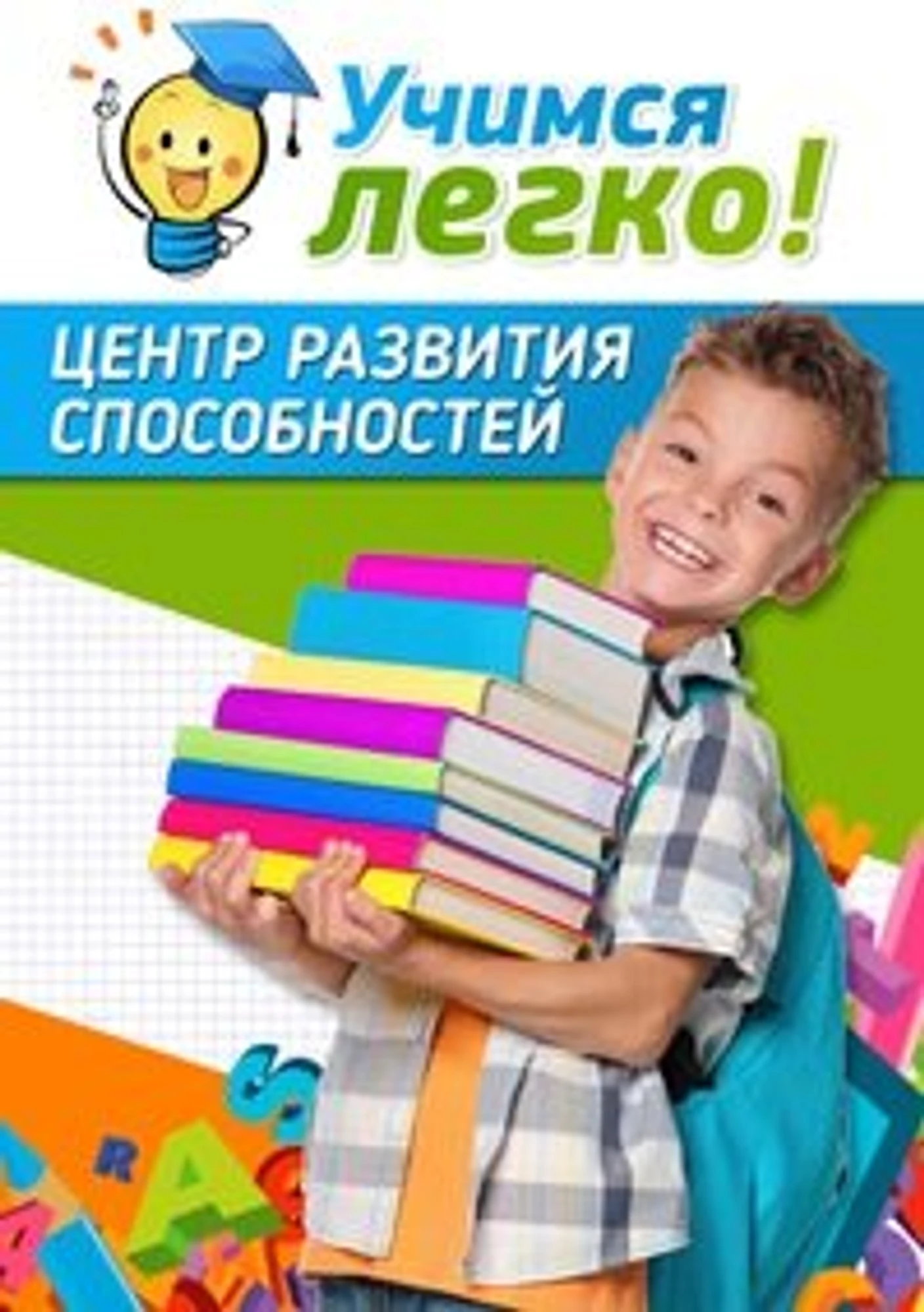 Учимся легко (Центр развития ребёнка )