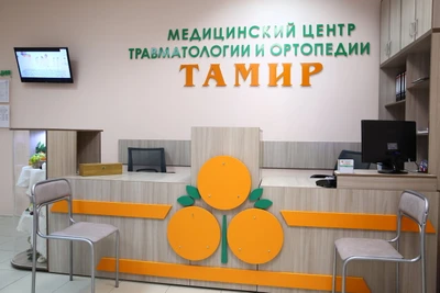 Тамир (Медцентр, клиника)