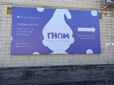 Гном (Детский магазин)