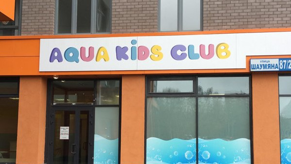 AQUA KIDS CLUB, детский акваклуб в Екатеринбурге