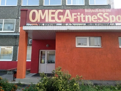Омега-фитнес (Фитнес-клуб )