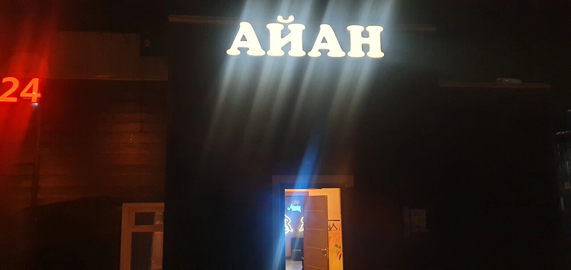 Айан (Кафе )