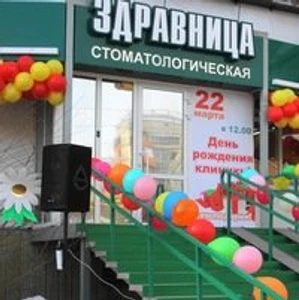 Здравница (Стоматологическая клиника)