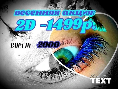 Наращивание ресниц за 1 час