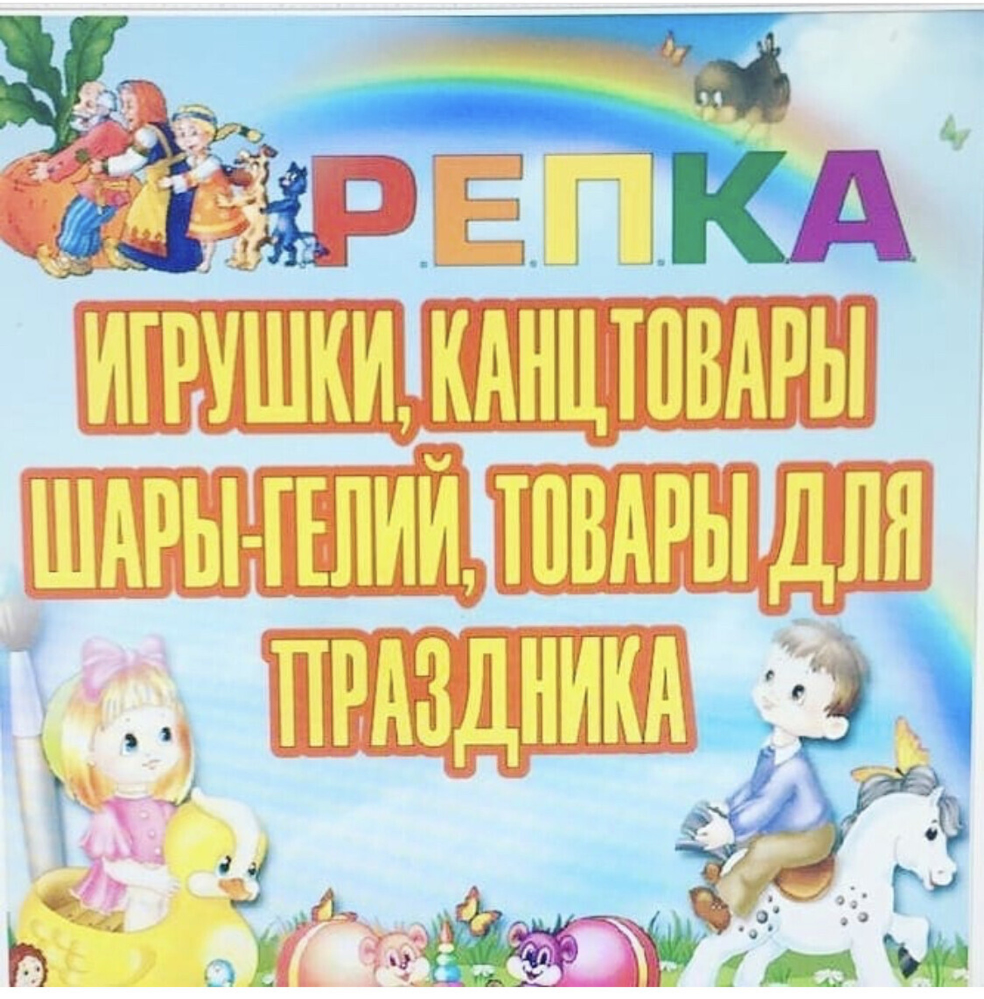 Репка магазин игрушек