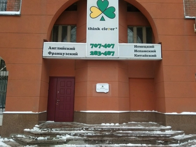 Clever (Курсы иностранных языков)
