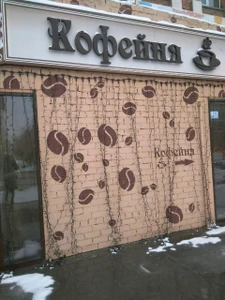 Кофейня (Кофейня )