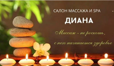 Диана (Массажный салон)