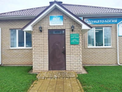 Все свои (Стоматологическая клиника)