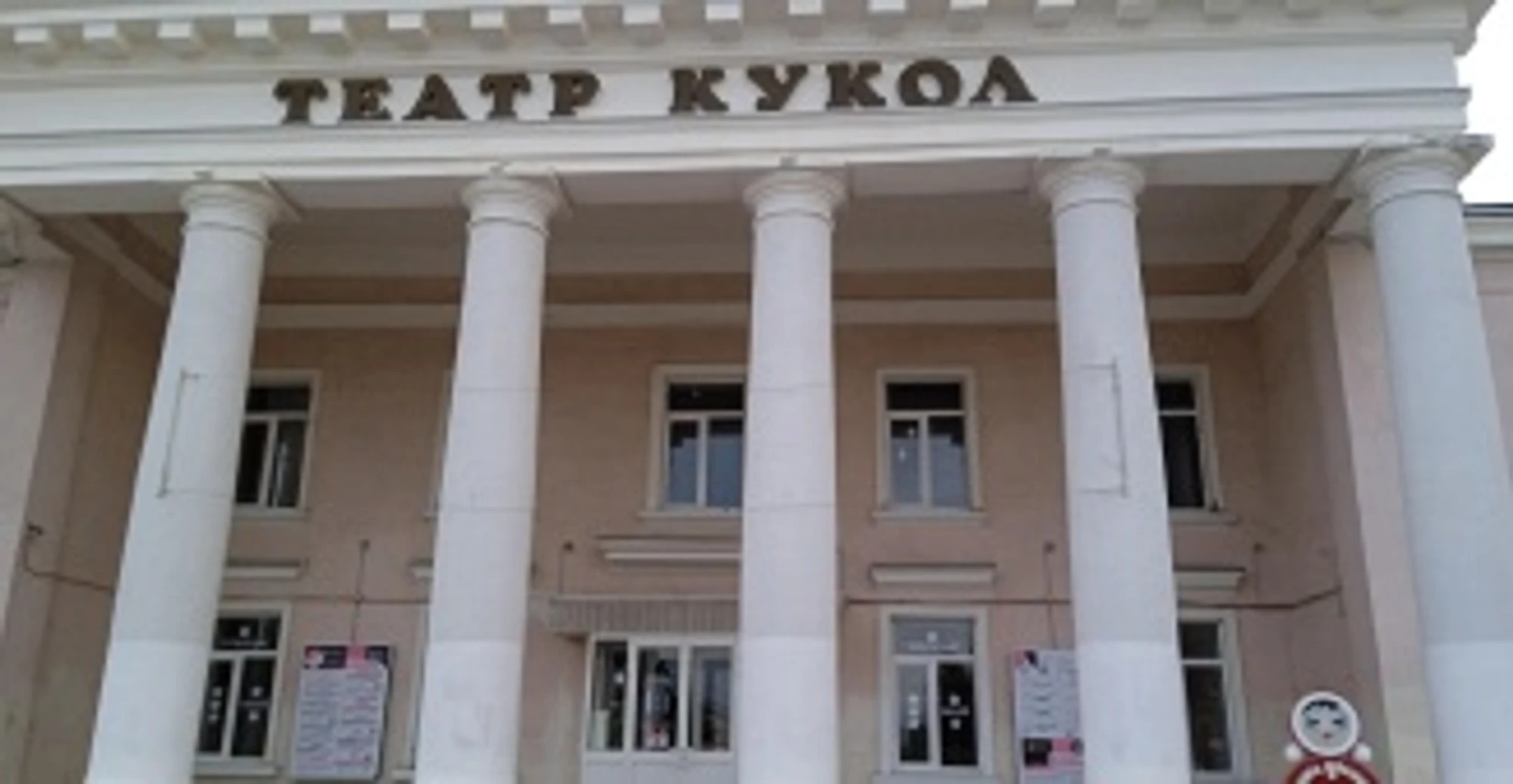 Театр кукол