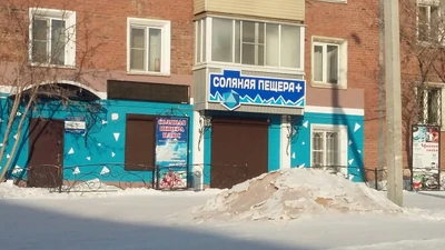 Соляная пещера + (Оздоровительный центр )