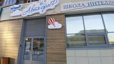 Автограф (Центр развития ребёнка )