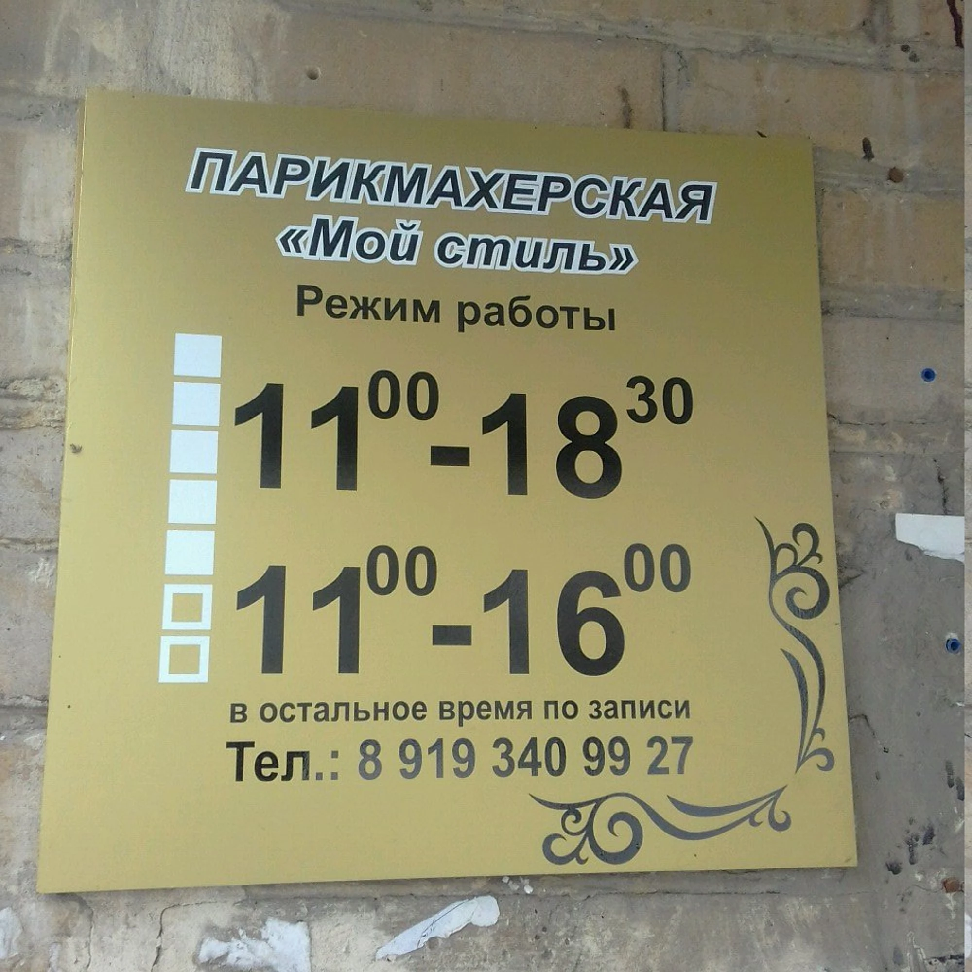 Мой стиль (Салон красоты )