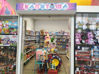 Капитоша (Детские игрушки и игры)