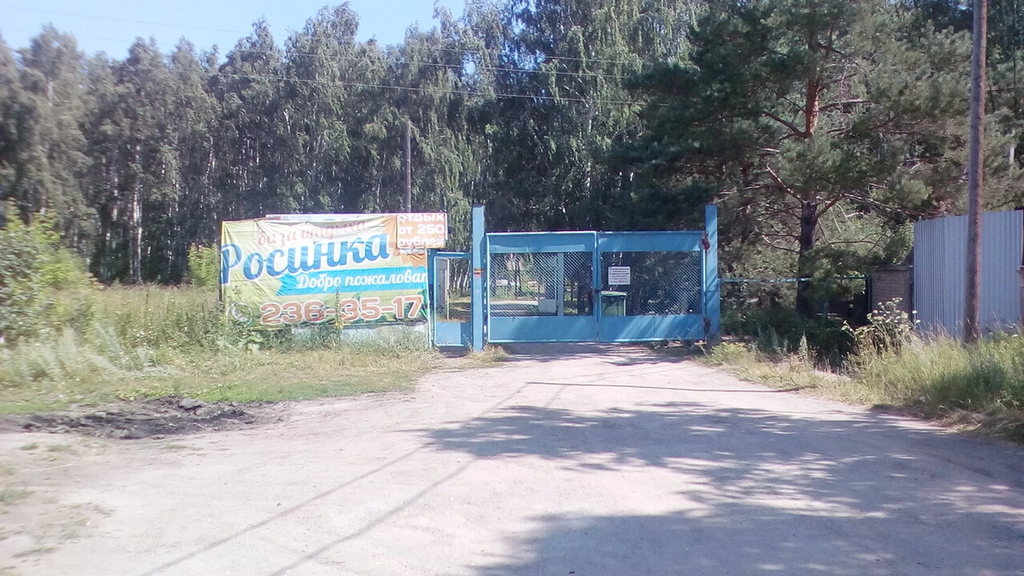 База отдыха Росинка (Турбаза)