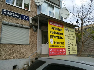 Стоматологическая клиника (Стоматологическая клиника)