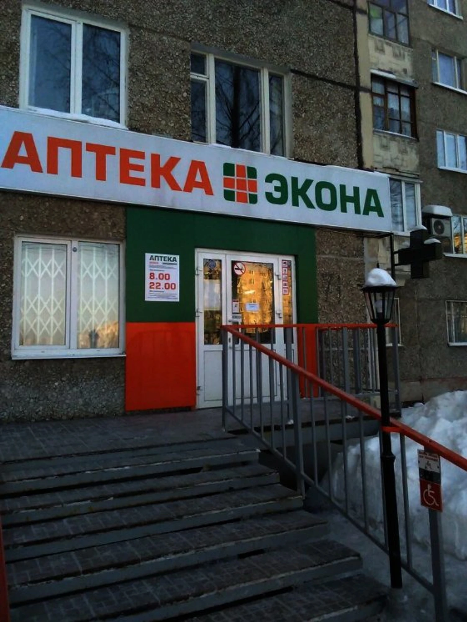 Экона (Аптека)
