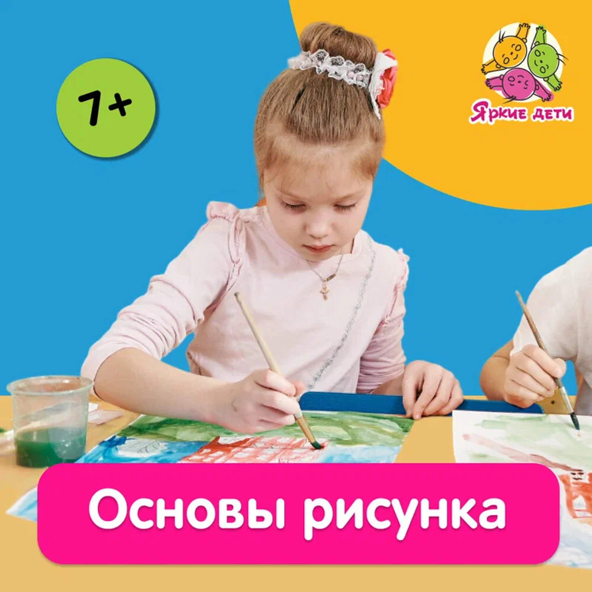 "Яркие дети", центр развития ребенка