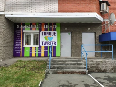 Tongue Twister (Курсы иностранных языков)