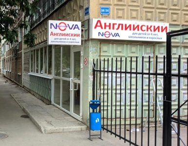 Nova (Курсы иностранных языков )