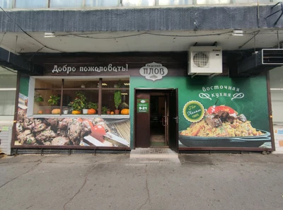 Плов (Столовая)