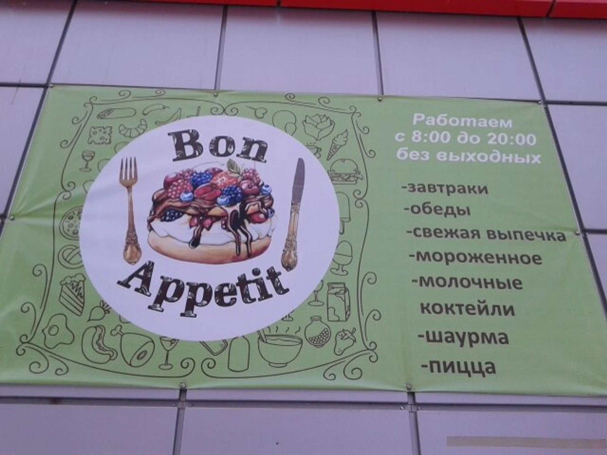 Bon Appetit (Булочная, пекарня)