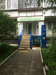 ИмплантДент (Стоматологическая клиника)