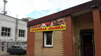 Пышка (Булочная, пекарня )