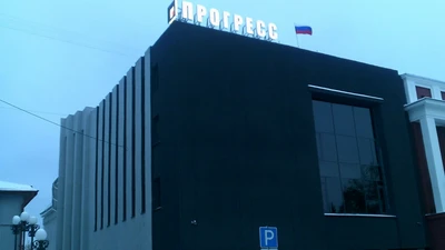 ДК "Прогресс"
