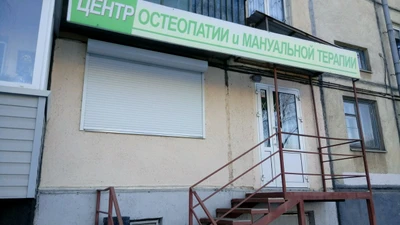 Центр остепатии и мануальной терапии (Медцентр, клиника )