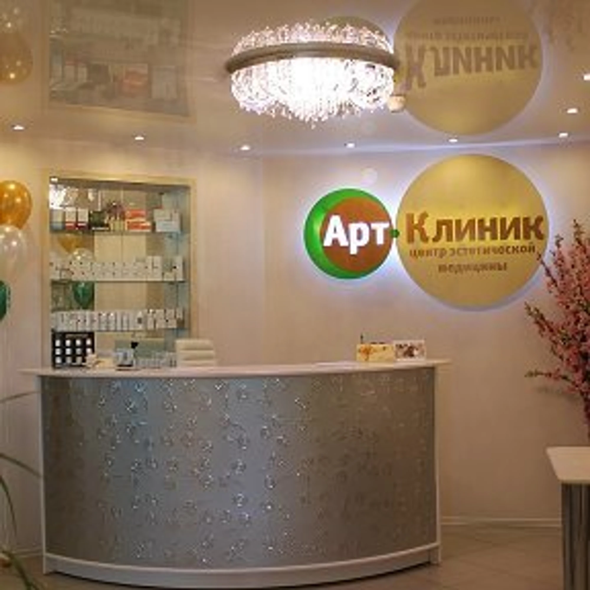 Арт-Клиник (Косметология )