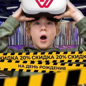 Скидка 20% для именинников на посещение VR-арены!