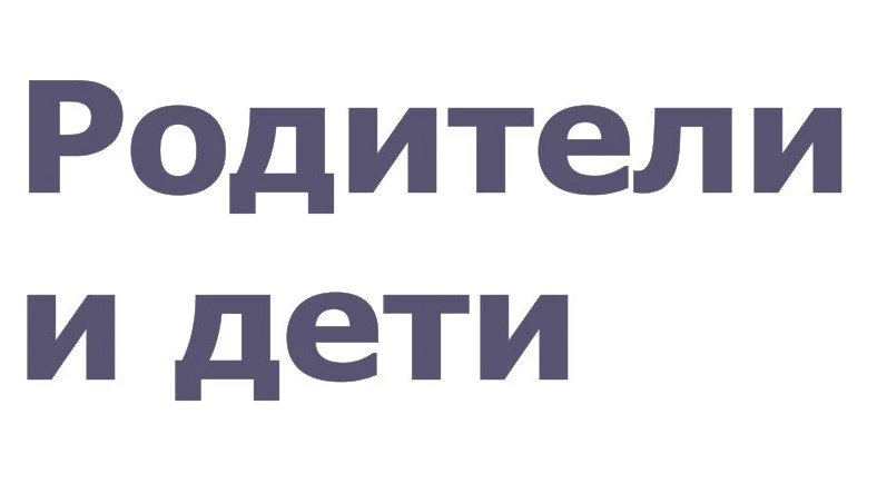 Родители и дети