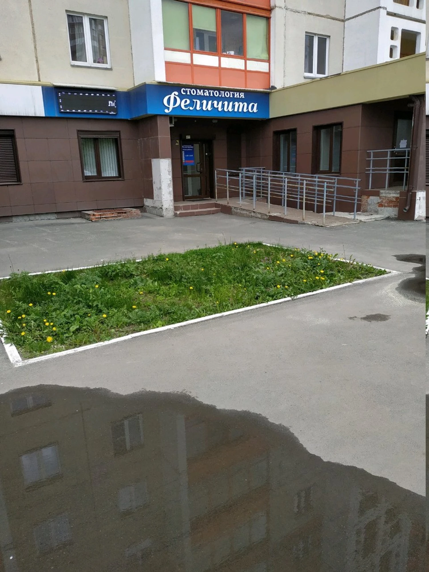 Феличита (Стоматологическая клиника)