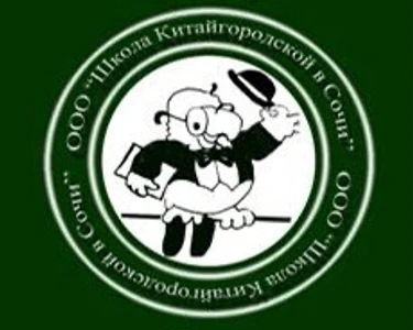 Школа Китайгородской в Сочи