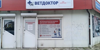 Ветдоктор (Ветеринарная клиника )